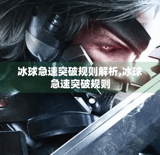 冰球急速突破规则解析,冰球急速突破规则