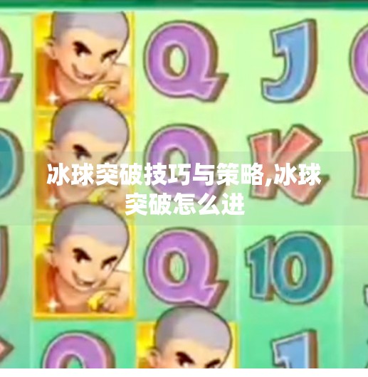 冰球突破技巧与策略,冰球突破怎么进 冰球突破技巧与策略,冰球突破怎么进