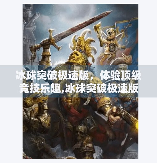 冰球突破极速版,体验顶级竞技乐趣,冰球突破极速版