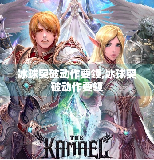 冰球突破动作要领,冰球突破动作要领