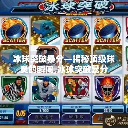 冰球突破暴分—揭秘顶级球员的瞬间,冰球突破暴分