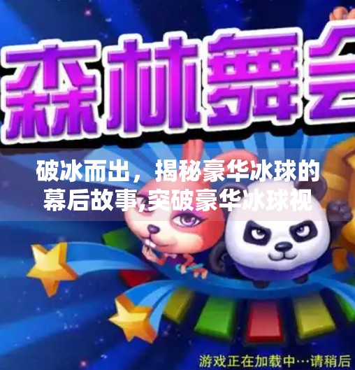 破冰而出，揭秘豪华冰球的幕后故事,突破豪华冰球视频