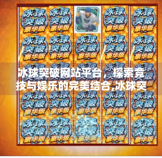 冰球突破网站平台,探索竞技与娱乐的完美结合,冰球突破网站平台