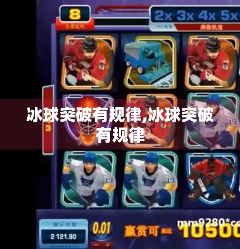 冰球突破有规律,冰球突破有规律