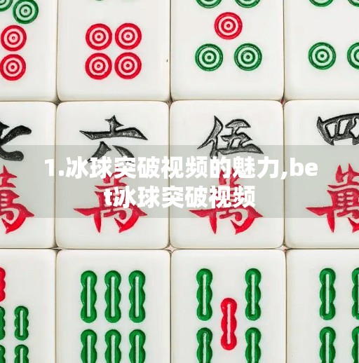 1.冰球突破视频的魅力,bet冰球突破视频