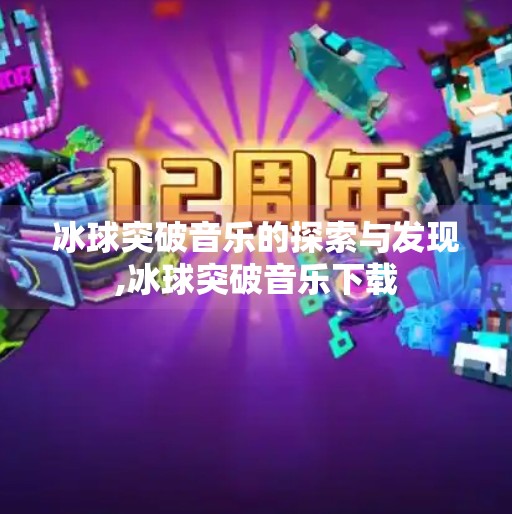 冰球突破音乐的探索与发现,冰球突破音乐下载
