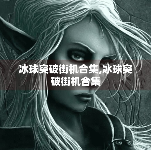 冰球突破街机合集,冰球突破街机合集