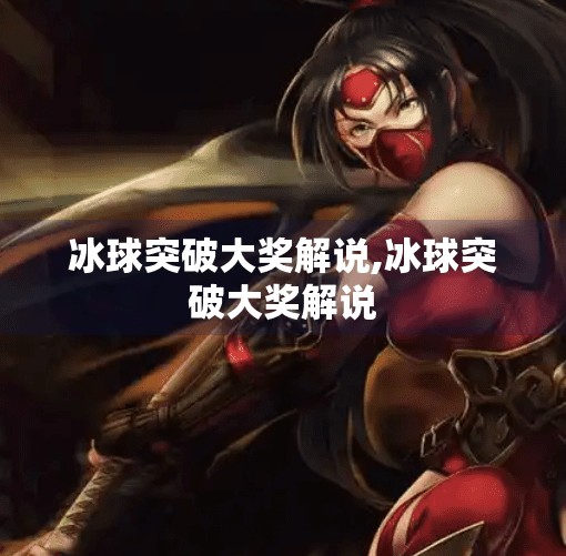 冰球突破大奖解说,冰球突破大奖解说
