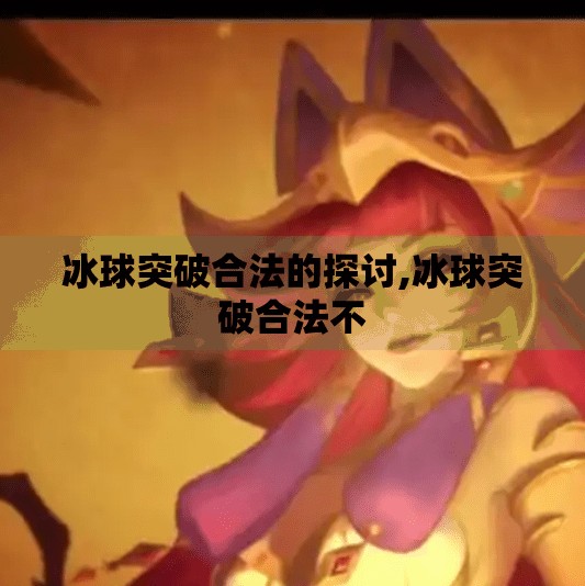 冰球突破合法的探讨,冰球突破合法不