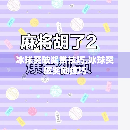 冰球突破奖赏技巧,冰球突破奖励技巧