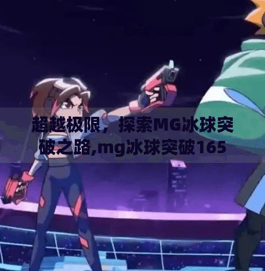 超越极限，探索MG冰球突破之路,mg冰球突破165