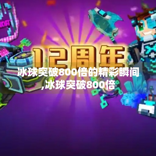 冰球突破800倍的精彩瞬间,冰球突破800倍