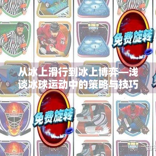 从冰上滑行到冰上博弈—浅谈冰球运动中的策略与技巧,冰球突破控制输赢
