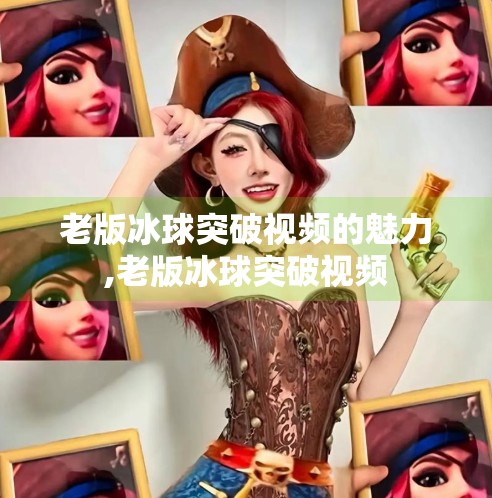 老版冰球突破视频的魅力,老版冰球突破视频