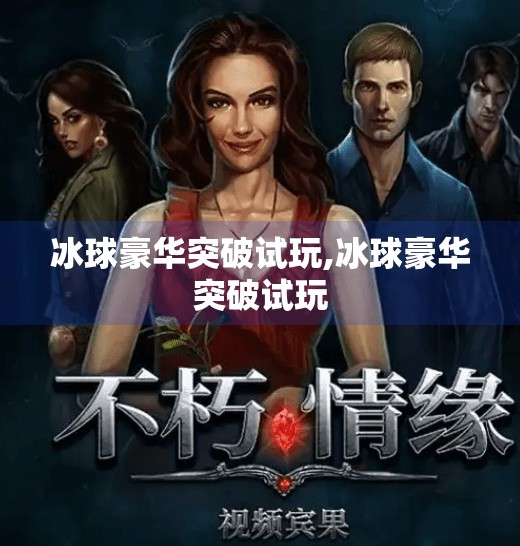 冰球豪华突破试玩,冰球豪华突破试玩