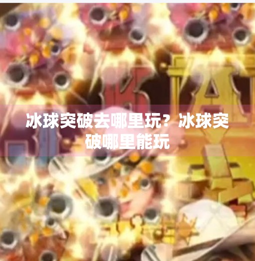 冰球突破去哪里玩？冰球突破哪里能玩