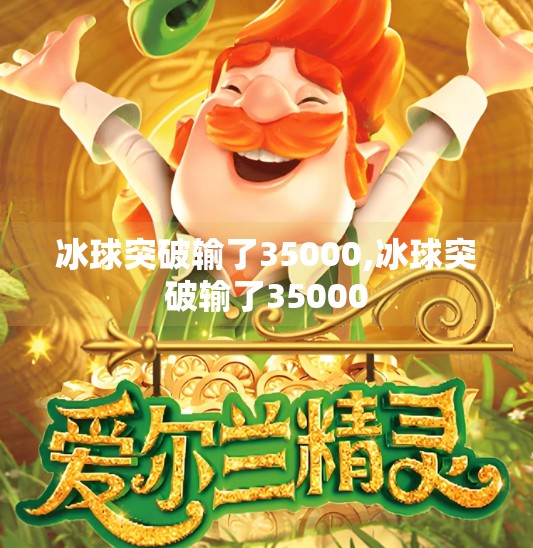 冰球突破输了35000,冰球突破输了35000