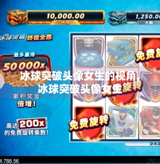 冰球突破头像女生的视角,冰球突破头像女生