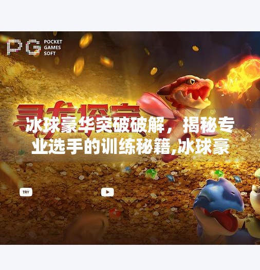 冰球豪华突破破解,揭秘专业选手的训练秘籍,冰球豪华突破破解