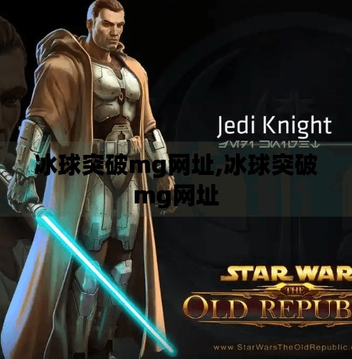 冰球突破mg网址,冰球突破mg网址