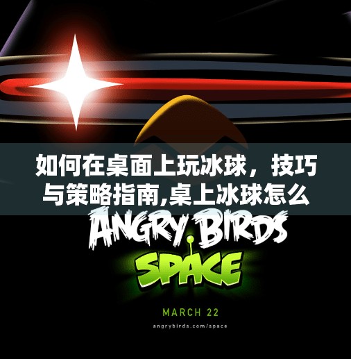 如何在桌面上玩冰球,技巧与策略指南,桌上冰球怎么突破