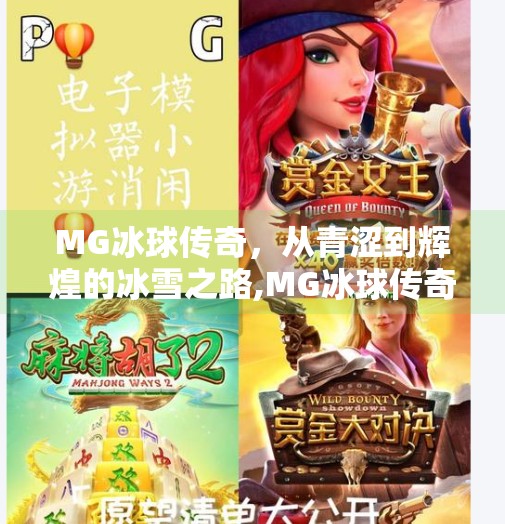 MG冰球传奇,从青涩到辉煌的冰雪之路,MG冰球传奇突破
