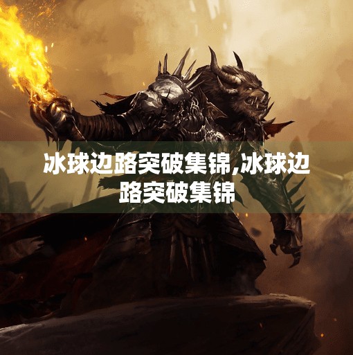 冰球边路突破集锦,冰球边路突破集锦