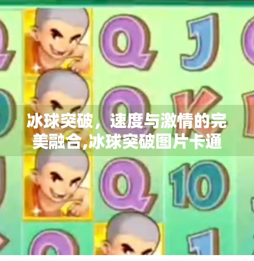冰球突破,速度与激情的完美融合,冰球突破图片卡通