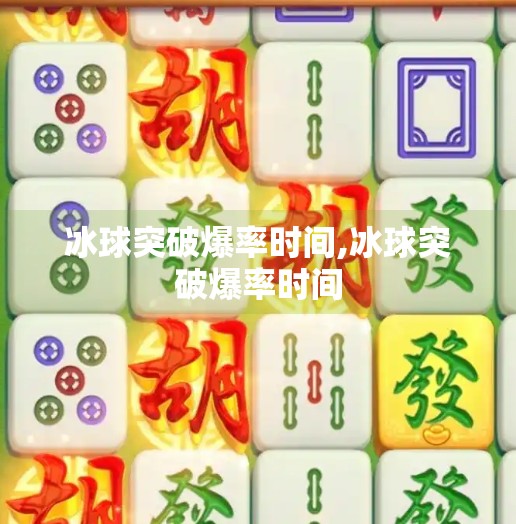 冰球突破爆率时间,冰球突破爆率时间