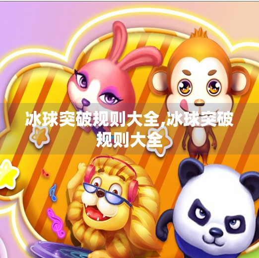 冰球突破规则大全,冰球突破规则大全