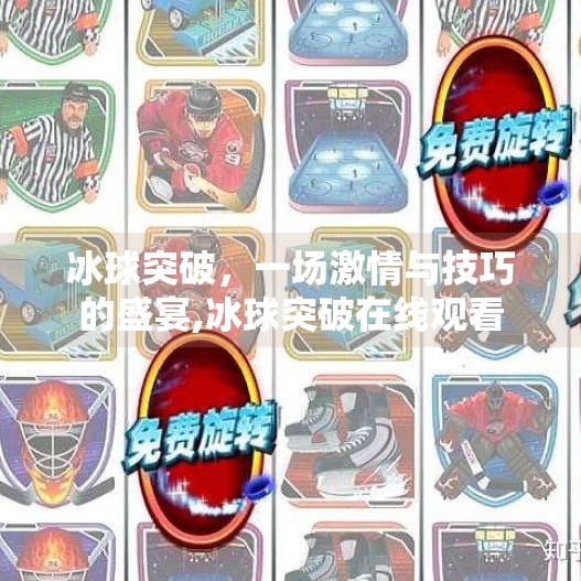 冰球突破,一场激情与技巧的盛宴,冰球突破在线观看