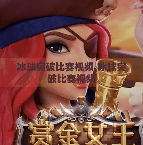冰球突破比赛视频,冰球突破比赛视频