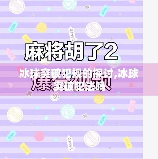 冰球突破犯规的探讨,冰球突破犯法吗