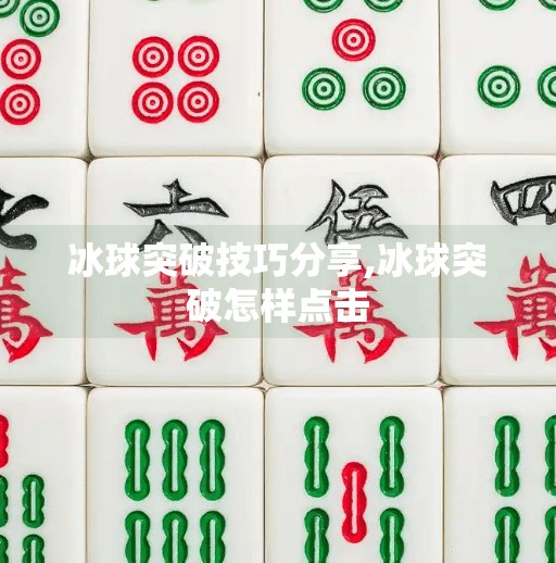 冰球突破技巧分享,冰球突破怎样点击