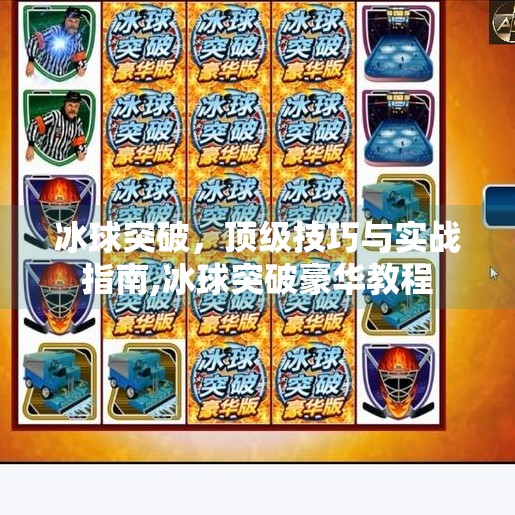 冰球突破，顶级技巧与实战指南,冰球突破豪华教程