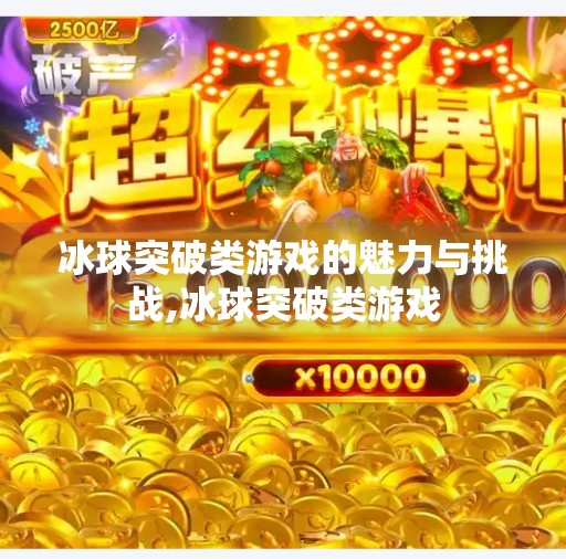 冰球突破类游戏的魅力与挑战,冰球突破类游戏