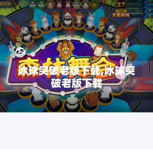 冰球突破老版下载,冰球突破老版下载