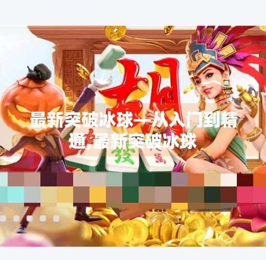 最新突破冰球—从入门到精通,最新突破冰球