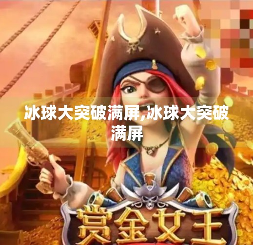 冰球大突破满屏,冰球大突破满屏