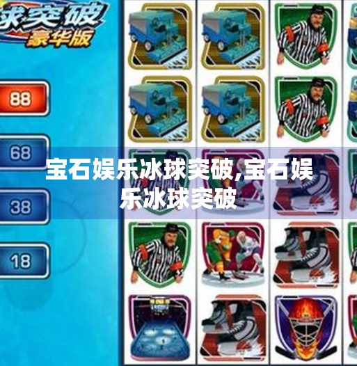 宝石娱乐冰球突破,宝石娱乐冰球突破