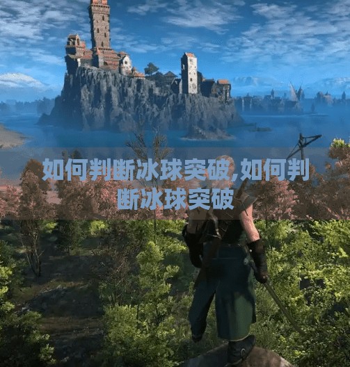 如何判断冰球突破,如何判断冰球突破