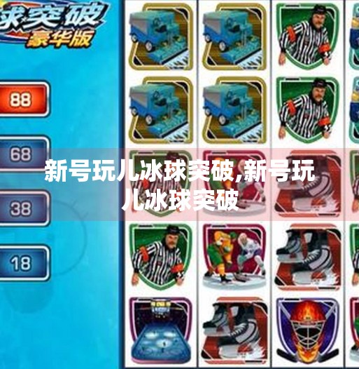 新号玩儿冰球突破,新号玩儿冰球突破