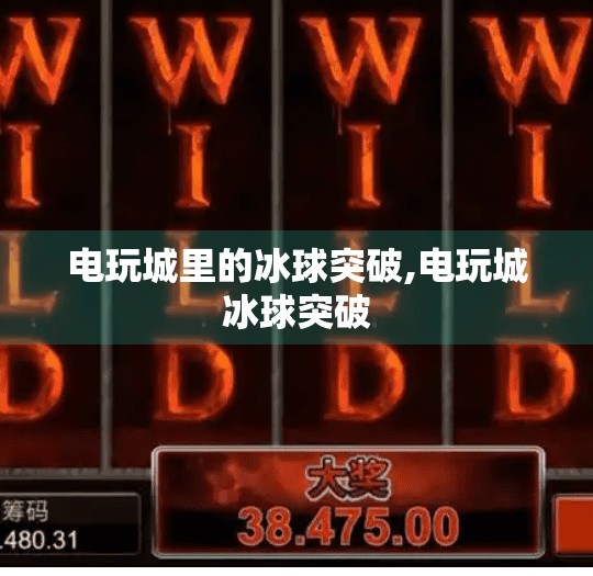 电玩城里的冰球突破,电玩城冰球突破