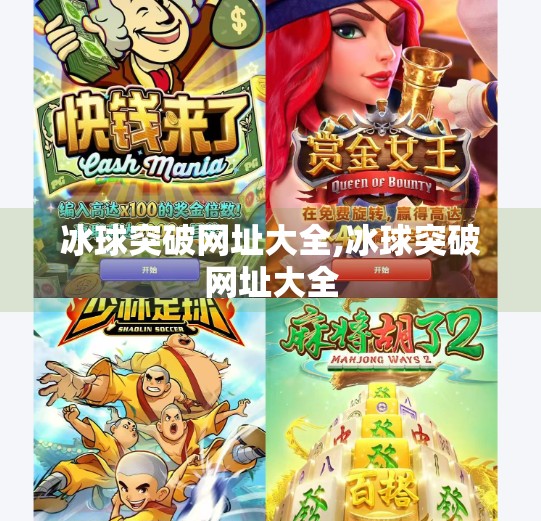 冰球突破网址大全,冰球突破网址大全