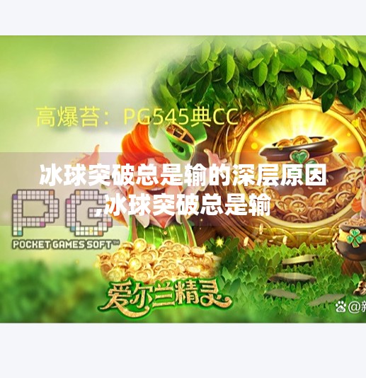 冰球突破总是输的深层原因,冰球突破总是输