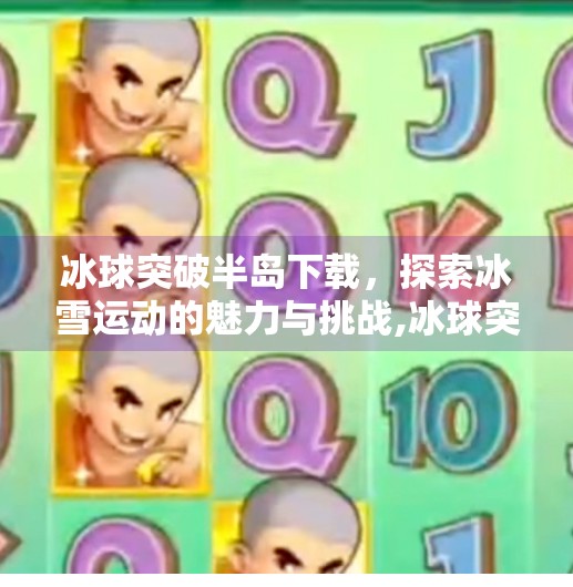 冰球突破半岛下载，探索冰雪运动的魅力与挑战,冰球突破半岛下载