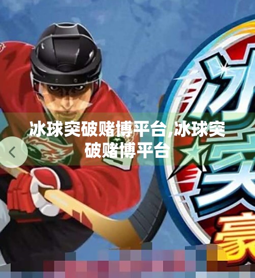 冰球突破赌博平台,冰球突破赌博平台