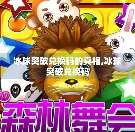 冰球突破兑换码的真相,冰球突破兑换码
