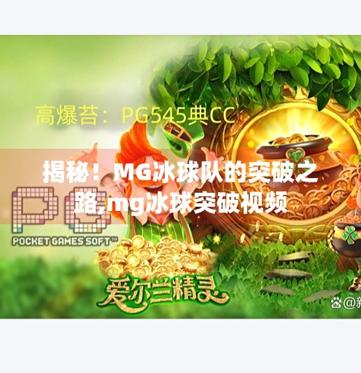 揭秘！MG冰球队的突破之路,mg冰球突破视频