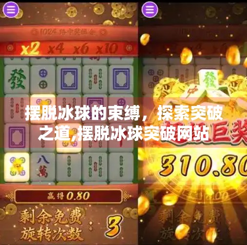 摆脱冰球的束缚,探索突破之道,摆脱冰球突破网站